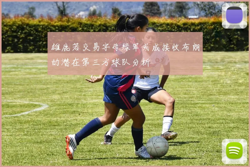 雄鹿若交易字母绿军或成接收布朗的潜在第三方球队分析