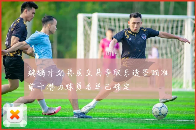 鹈鹕计划再度交易争取乐透签瞄准前十潜力球员名单已确定