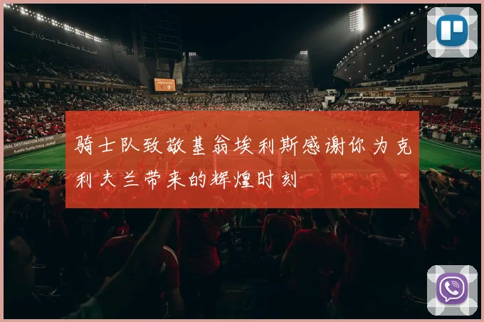 骑士队致敬基翁埃利斯感谢你为克利夫兰带来的辉煌时刻