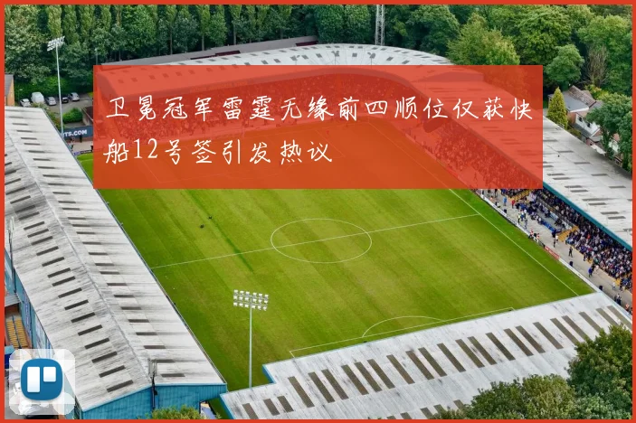 卫冕冠军雷霆无缘前四顺位仅获快船12号签引发热议