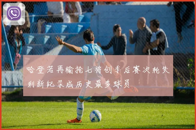 哈登若再输抢七将创季后赛次轮失利新纪录成历史最多球员