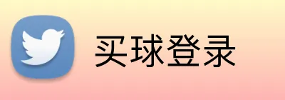 买球登录 logo